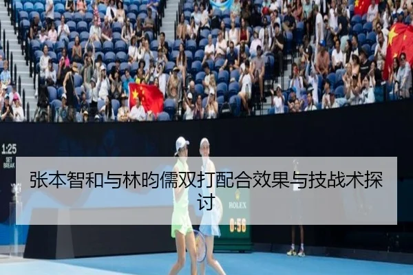 张本智和与林昀儒双打配合效果与技战术探讨 - PG